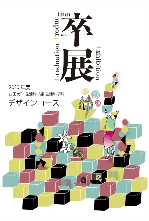 【終了しました】2020年度生活科学科デザインコース「卒業制作展」の開催について