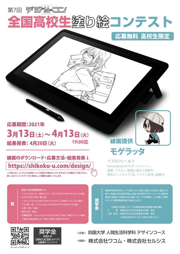 【募集は終了しました】第7回デジ絵コン～全国高校生塗り絵コンテスト～の開催について