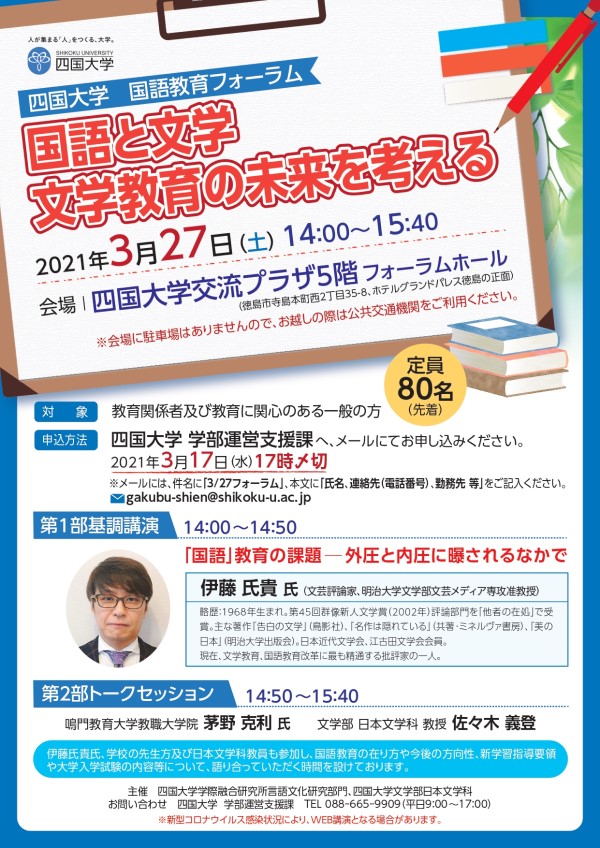 【終了しました】国語教育フォーラム『国語と文学 文学教育の未来を考える』のお知らせ