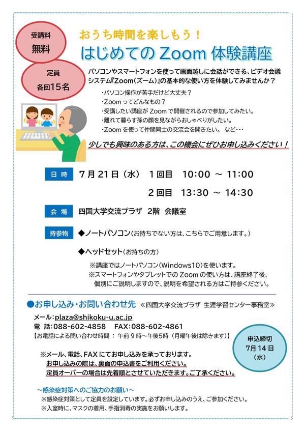 【終了しました】四国大学オープンカレッジ特別講座「おうち時間を楽しもう！はじめてのZoom体験講座」のお知らせ