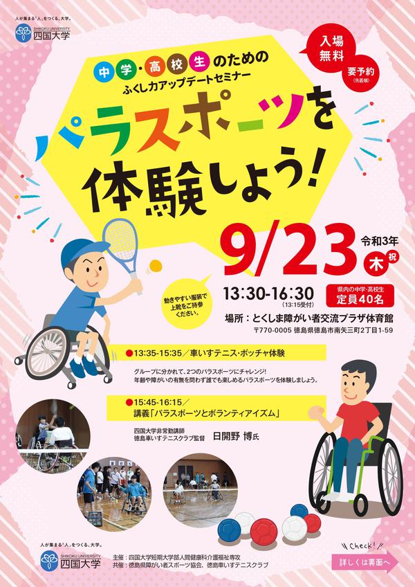 【中止します】『中学・高校生のためのふくし力アップデートセミナー~パラスポーツを体験しよう!~』のお知らせ