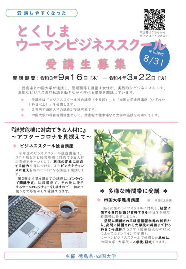 【終了しました】令和3年度とくしまウーマンビジネススクール開講のお知らせ