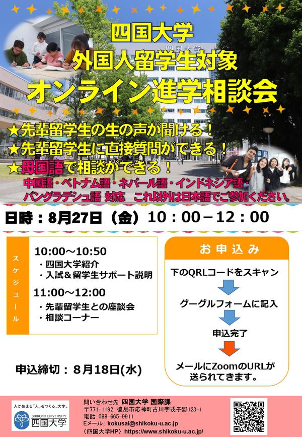 【終了しました】外国人留学生対象『オンライン進学相談会』のご案内