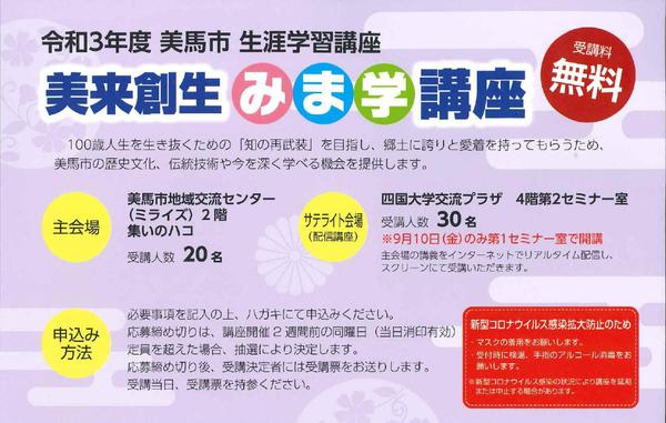 【終了しました】令和3年度 美馬市生涯学習講座『美来創生みま学講座』開催のご案内