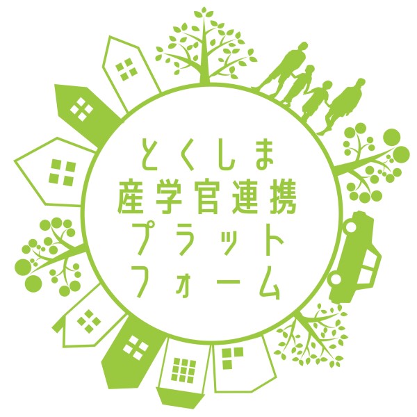 【終了しました】「第一回とくしま産学官連携プラットフォーム中長期計画報告会」のご案内