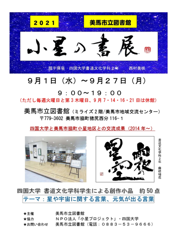 【終了しました】書道文化学科学生の作品展「小星の書展」のお知らせ