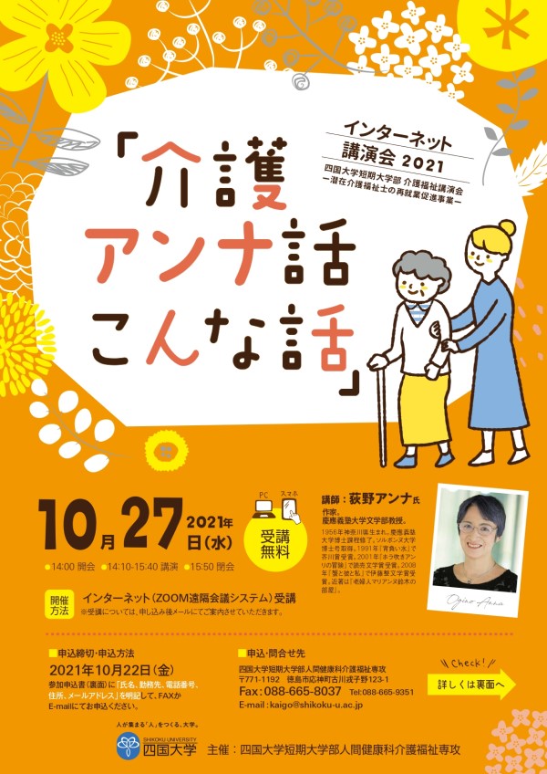 【終了しました】インターネット講演会『介護 アンナ話 こんな話』のお知らせ