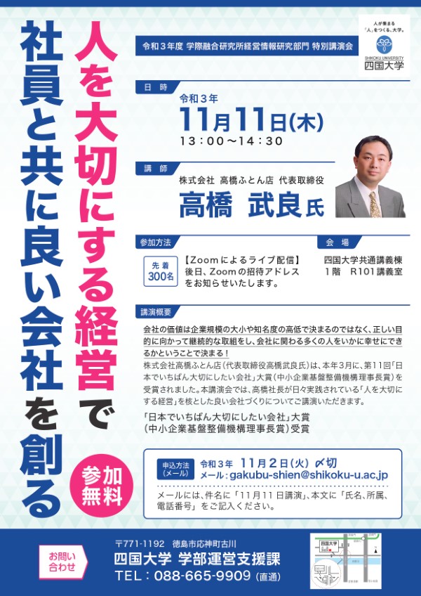 【終了しました】特別講演会「人を大切にする経営で社員と共に良い会社を創る」のお知らせ