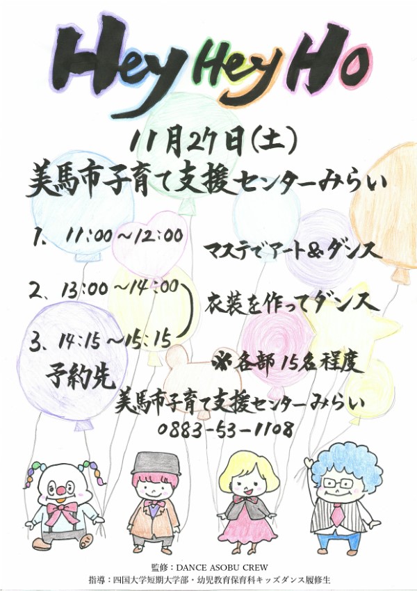 【終了しました】幼児教育保育科の学生によるキッズダンスイベント『Hey Hey Ho』のお知らせ