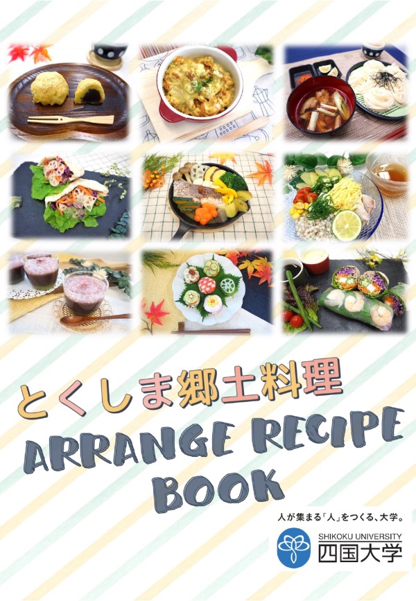 管理栄養士養成課程の学生が『とくしま郷土料理ARRANGE RECIPE BOOK』を作成しました