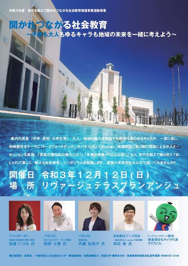 【終了しました】令和3年度シンポジウム助成事業「開かれつながる社会教育～子供も大人もゆるキャラも地域の未来を一緒に考えよう～」のお知らせ