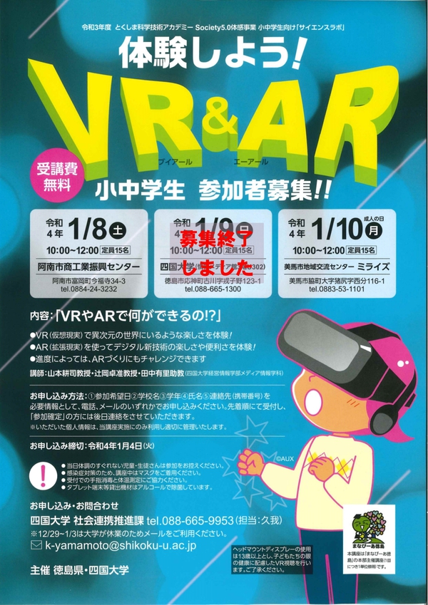 【終了しました】令和3年度とくしま科学技術アカデミーSociety5.0体感事業小中学生向けサイエンスラボ『体験しようVR&AR』の開催について