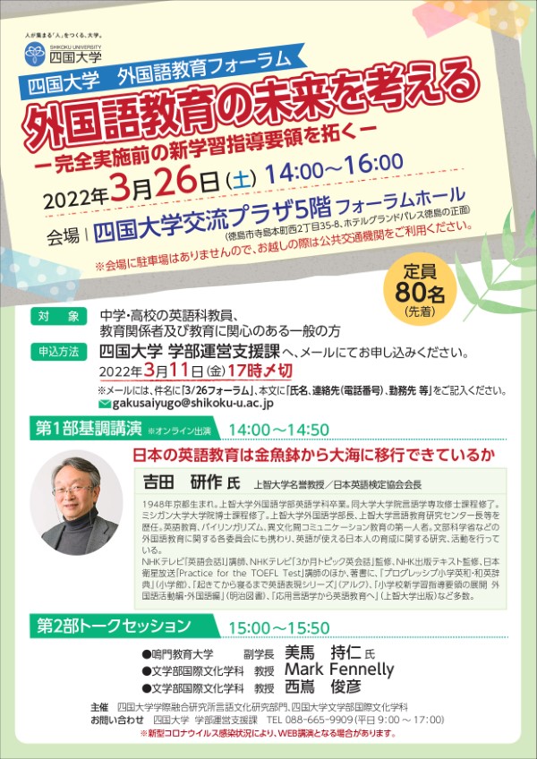 【終了しました】四国大学 外国語教育フォーラム『外国語教育の未来を考えるー完全実施前の新学習指導要領を拓くー』のお知らせ