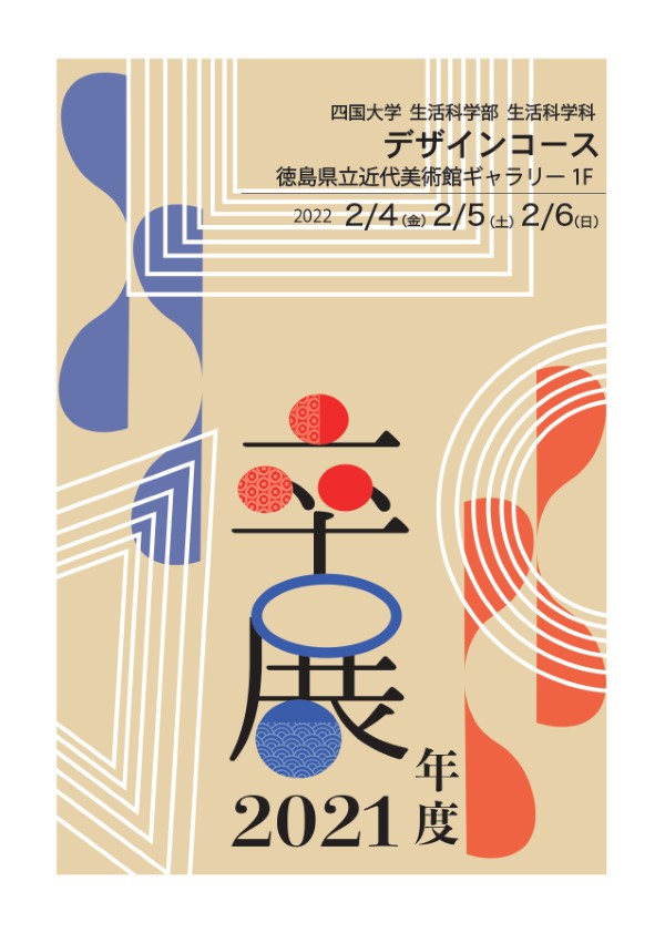 【終了しました】令和3年度 生活科学科デザインコース「卒業制作展」の開催について