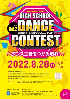 第2回 四国大学 高校生ダンスコンテストを開催します