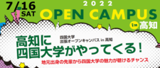 【オープンキャンパス】7/16(土)高知オープンキャンパス実施します