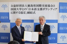 公益財団法人徳島県国際交流協会との「日本語支援ボランティアに関する協定」を締結しました