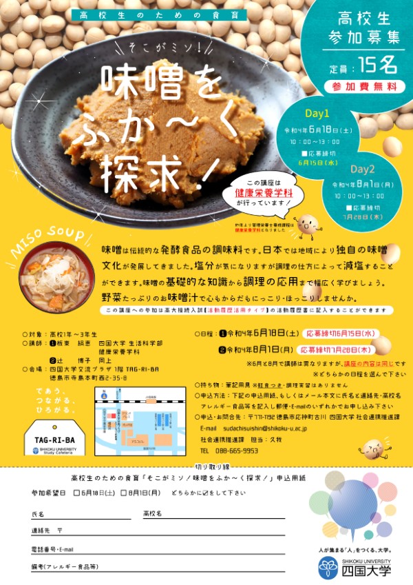 【終了しました】高校生対象食育講座『そこがミソ！味噌をふか～く探求！』を開催します