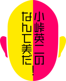【終了しました】日本文学科の須藤茂樹教授が東京MXの番組『小峠英二のなんて美だ！』に出演します