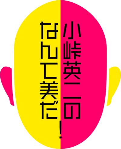 【終了しました】日本文学科の須藤茂樹教授が東京MXの番組『小峠英二のなんて美だ！』に出演します