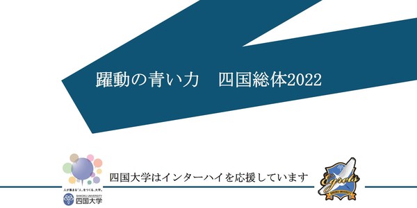 令和4年度全国高等学校総合体育大会『躍動の青い力 四国総体 2022』について