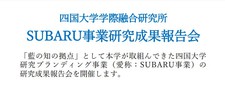 四国大学学際融合研究所「SUBARU事業研究成果報告会」を開催します