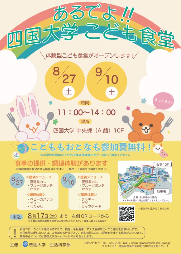 『あるでよ!! 四国大学 こども食堂』の開催について