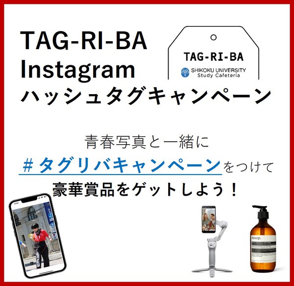 「TAG-RI-BA Instagramハッシュタグキャンペーン」実施について