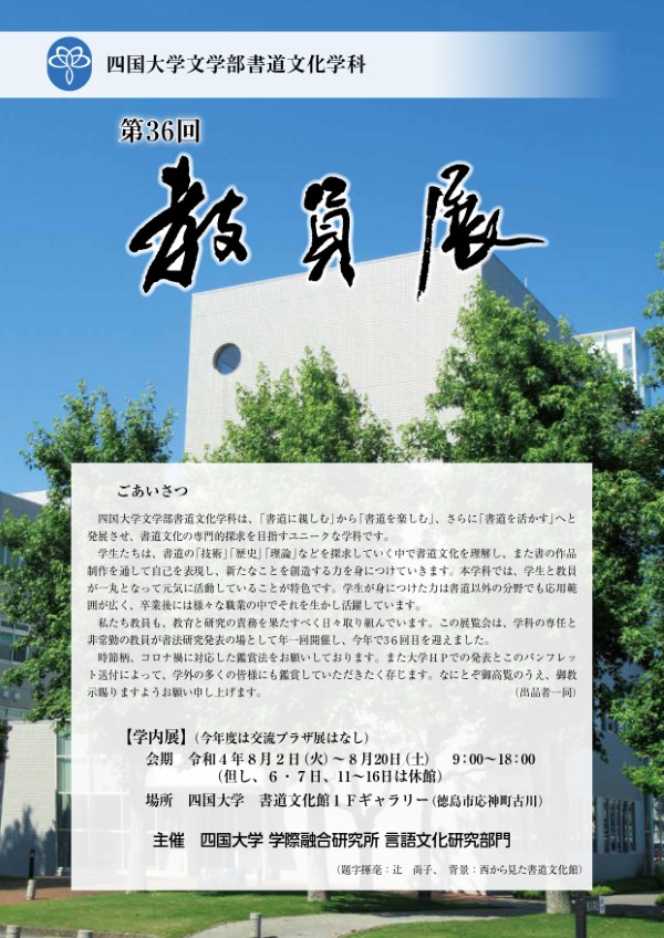 【終了しました】『第36回 四国大学文学部書道文化学科教員展』の開催について