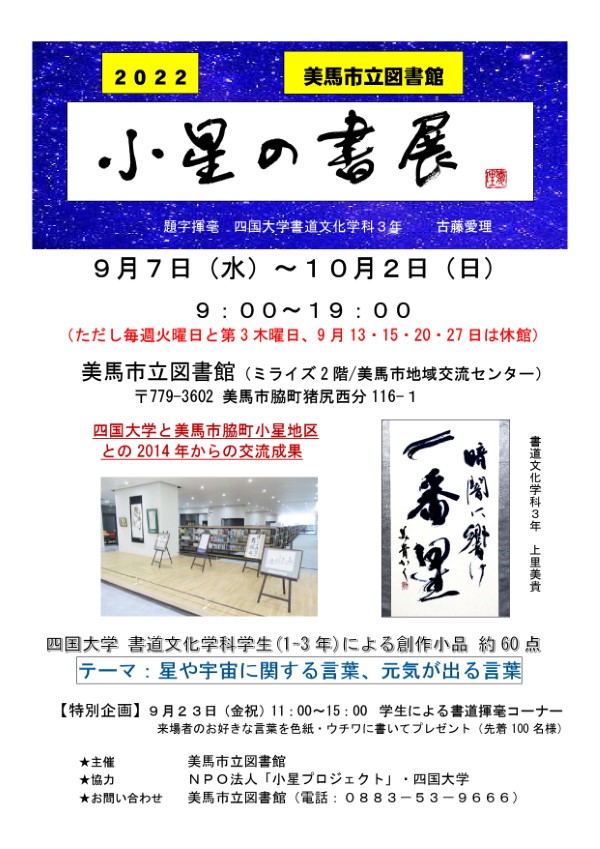 【終了しました】書道文化学科学生の作品展「小星の書展2022」のお知らせ