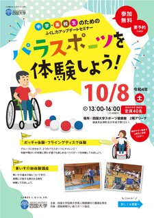 【終了しました】『中学・高校生のためのふくし力アップデートセミナー～パラスポーツを体験しよう！～』のお知らせ