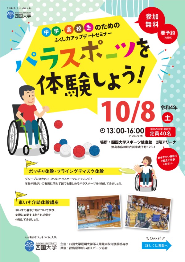 【終了しました】『中学・高校生のためのふくし力アップデートセミナー～パラスポーツを体験しよう！～』のお知らせ