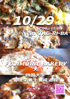 【終了しました】管理栄養士養成課程の学生とFUJIMURA BAKERYが共同で商品化したパンを販売します
