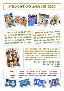 【終了しました】「木でつくる手づくりおもちゃ展 2022」を開催します