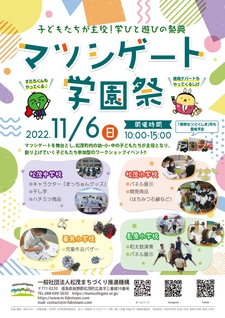 【終了しました】学生サークルTeam Iと経営情報学科の学生が「マツシゲート学園祭」でワークショップを実施します