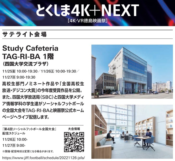 【終了しました】とくしま4K+NEXT［4K・VR徳島映画祭］でStudy Cafeteria TAG-RI-BA1階がサテライト会場になります