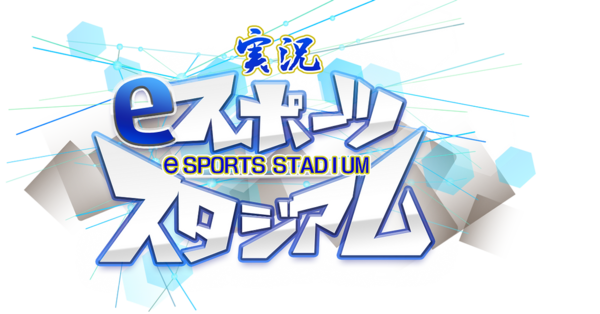 【終了しました】第5回実況eスポーツスタジアムが開催されます