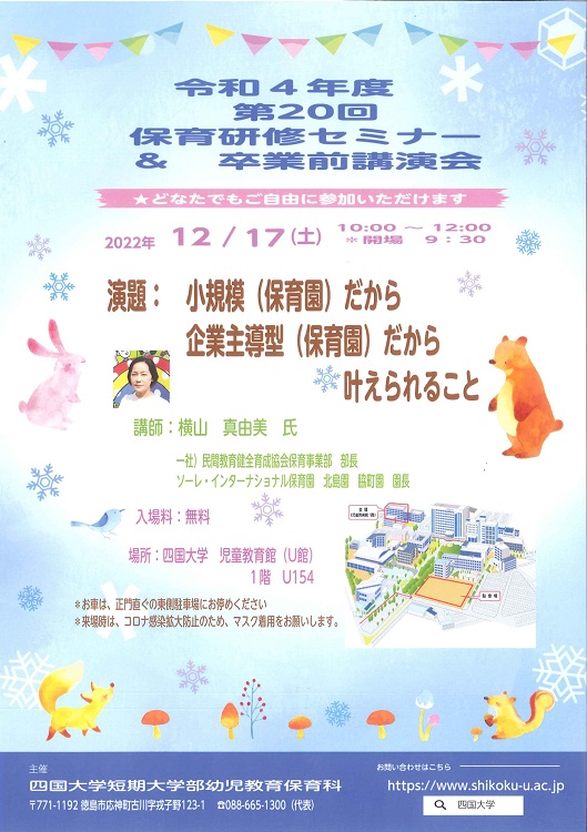 短期大学部幼児教育保育科主催「令和4年度 第20回保育研修セミナー＆卒業前講演会」を開催します