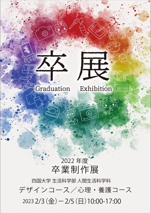 【終了しました】「2022年度 人間生活科学科卒業制作展」を開催します