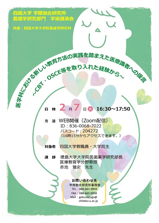 特別講演会「医学科における新しい教育方法の実践を踏まえた医療職者への提言～CBT・OSCE等を取り入れた経験から～」のお知らせ