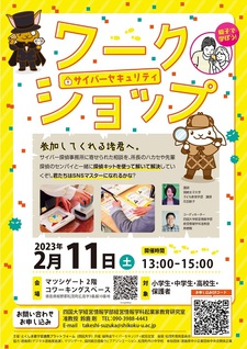 【終了しました】小・中・高校生向けワークショップ「サイバーセキュリティ」を開催します