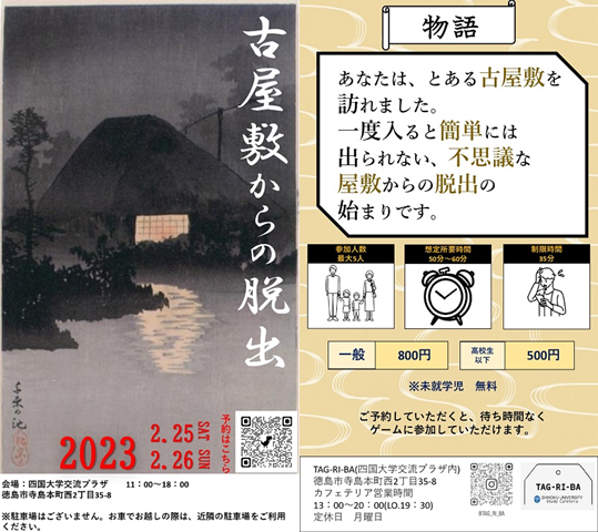 【終了しました】TAG-RI-BA脱出イベント第2弾『古屋敷からの脱出』の開催について