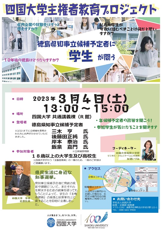 【終了しました】「四国大学主権者教育プロジェクト」 ～徳島県知事立候補予定者に学生が問う～ を開催します