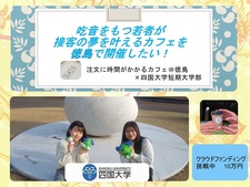 「注文に時間がかかるカフェ@徳島×四国大学短期大学部」を開催します