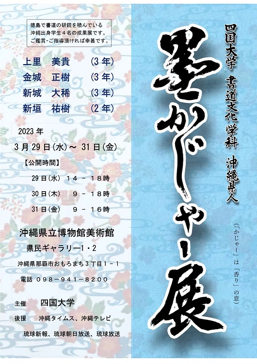 四国大学書道文化学科沖縄県出身学生による「墨かじゃー展」を開催します