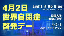 「Light it Up Blue Tokushima 2023」を開催します