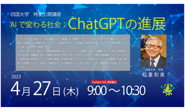 松重学長による特別公開講座「AIで変わる社会：ChatGPTの進展」＜実施日：4/27　受講生以外の方の申込締切：4/25）＞