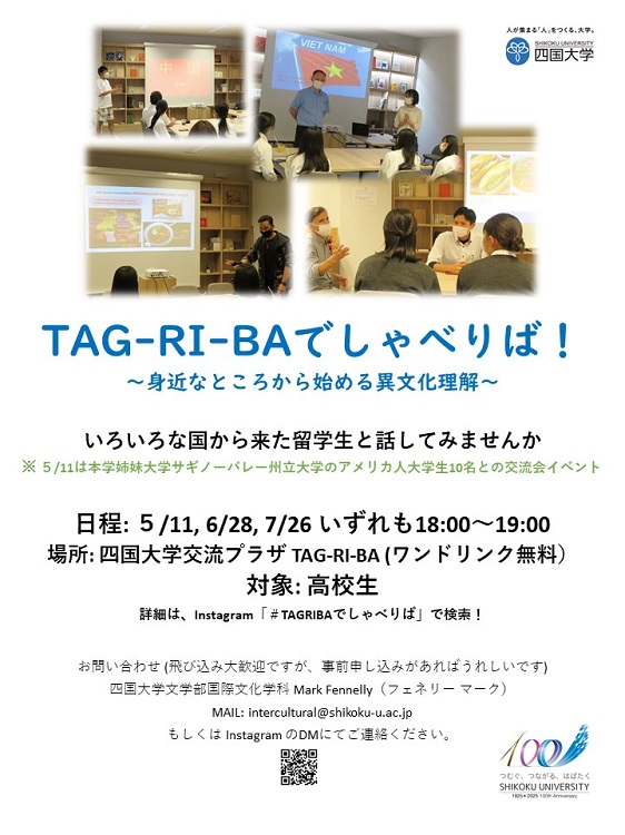 令和5年度高大連携「TAG-RI-BAでしゃべりば！～身近なところから始める異文化理解～」を開催します