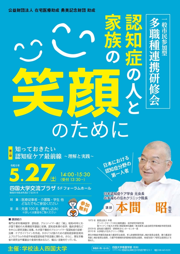 【終了しました】一般市民参加型多職種連携研修会「認知症の人と家族の笑顔のために」を開催します