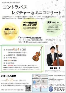 四国大学短期大学部音楽科「コントラバス レクチャー＆ミニコンサート」を開催します